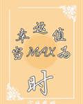 当幸运值为max时