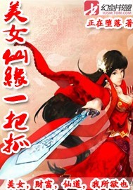 美女仙缘一把抓