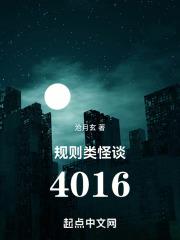 规则类怪谈：4016